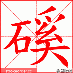 磎 的笔顺动画顺序