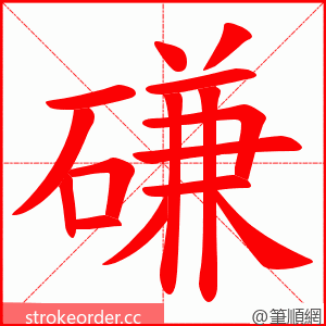 磏 的笔顺动画顺序