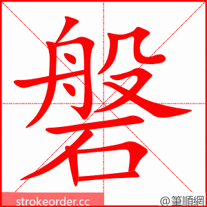stroke order animation of 磐