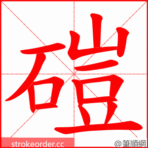 磑 的笔顺动画顺序