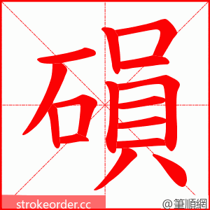 磒 的笔顺动画顺序