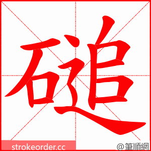 磓 的笔顺动画顺序
