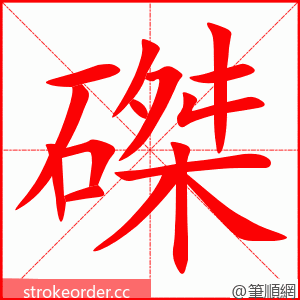 磔 的笔顺动画顺序