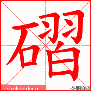 磖 的笔顺动画顺序