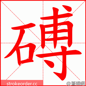 磗 的笔顺动画顺序