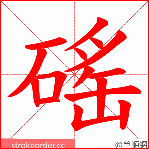 磘 的笔顺动画顺序