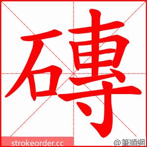 磚 的笔顺动画顺序