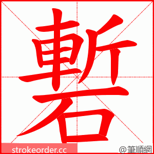 磛 的笔顺动画顺序