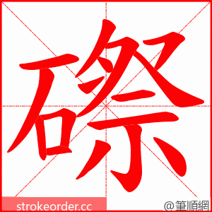 磜 的笔顺动画顺序