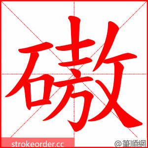 磝 的笔顺动画顺序