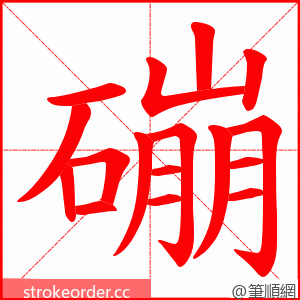 磞 的笔顺动画顺序