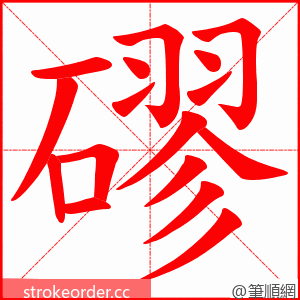 磟 的笔顺动画顺序