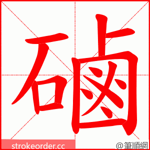 磠 的笔顺动画顺序