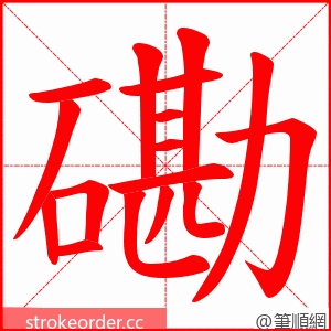 磡 的笔顺动画顺序