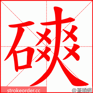 磢 的笔顺动画顺序