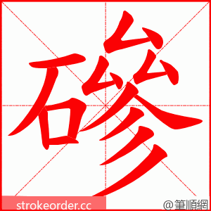 磣 的笔顺动画顺序