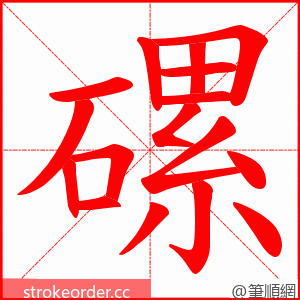 磥 的笔顺动画顺序