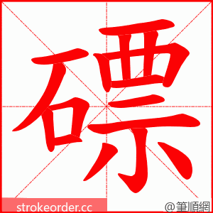 磦 的笔顺动画顺序