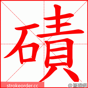 磧 的笔顺动画顺序