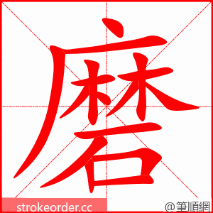 磨 的笔顺动画顺序