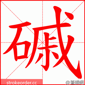 磩 的笔顺动画顺序