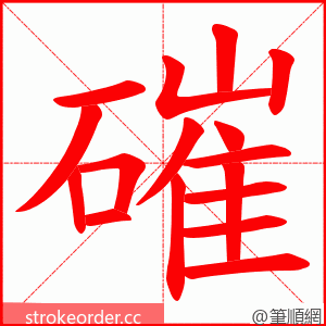 磪 的笔顺动画顺序