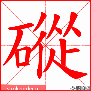 磫 的笔顺动画顺序