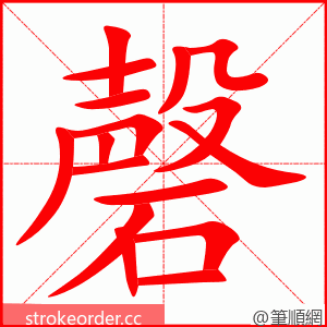 磬 的笔顺动画顺序