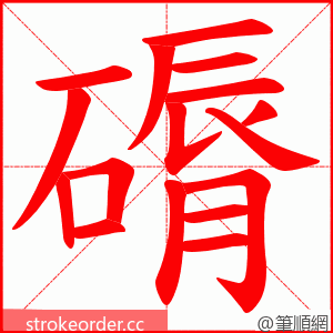 磭 的笔顺动画顺序