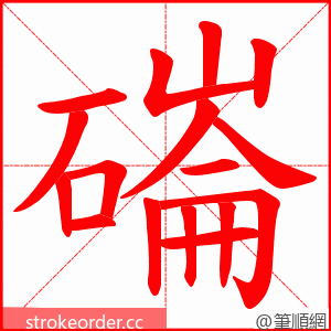 磮 的笔顺动画顺序