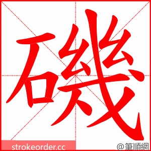 磯 的笔顺动画顺序