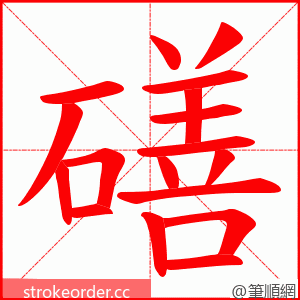 磰 的笔顺动画顺序