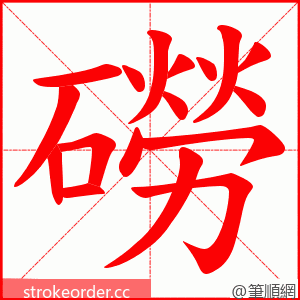 磱 的笔顺动画顺序