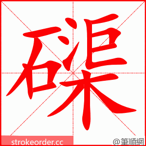 磲 的笔顺动画顺序