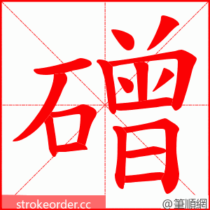 磳 的笔顺动画顺序