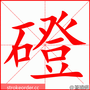 磴 的笔顺动画顺序