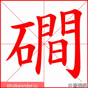 磵 的笔顺动画顺序