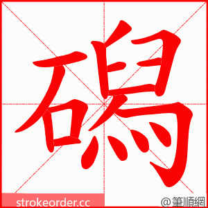 磶 的笔顺动画顺序