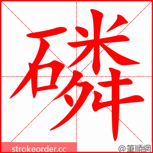 stroke order animation of 磷