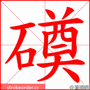 磸 的笔顺动画顺序