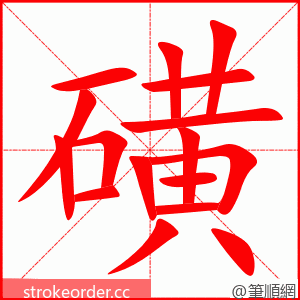 磺 的笔顺动画顺序