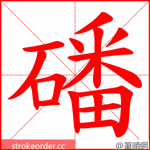 磻 的笔顺动画顺序