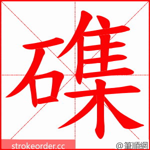 磼 的笔顺动画顺序