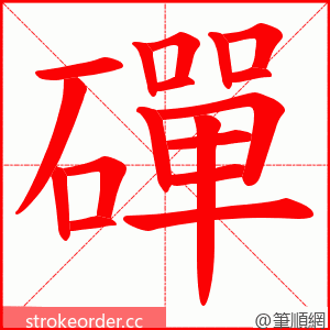 磾 的笔顺动画顺序