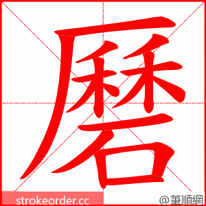 磿 的笔顺动画顺序