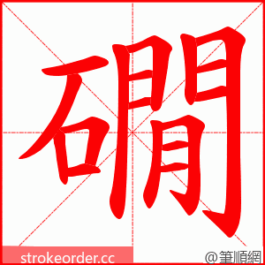 礀 的笔顺动画顺序