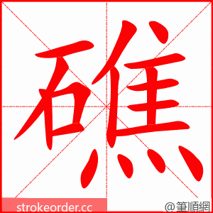 stroke order animation of 礁
