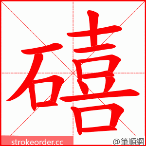 礂 的笔顺动画顺序