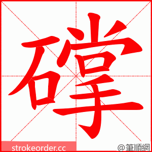 礃 的笔顺动画顺序