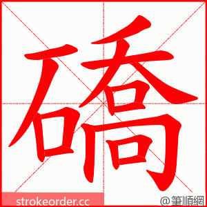 礄 的笔顺动画顺序